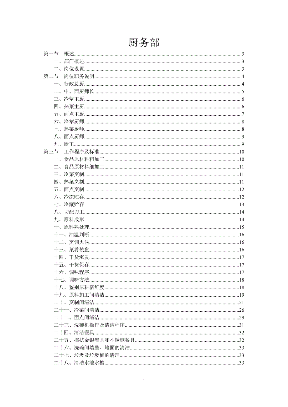 厨务部规章制度.doc_第1页