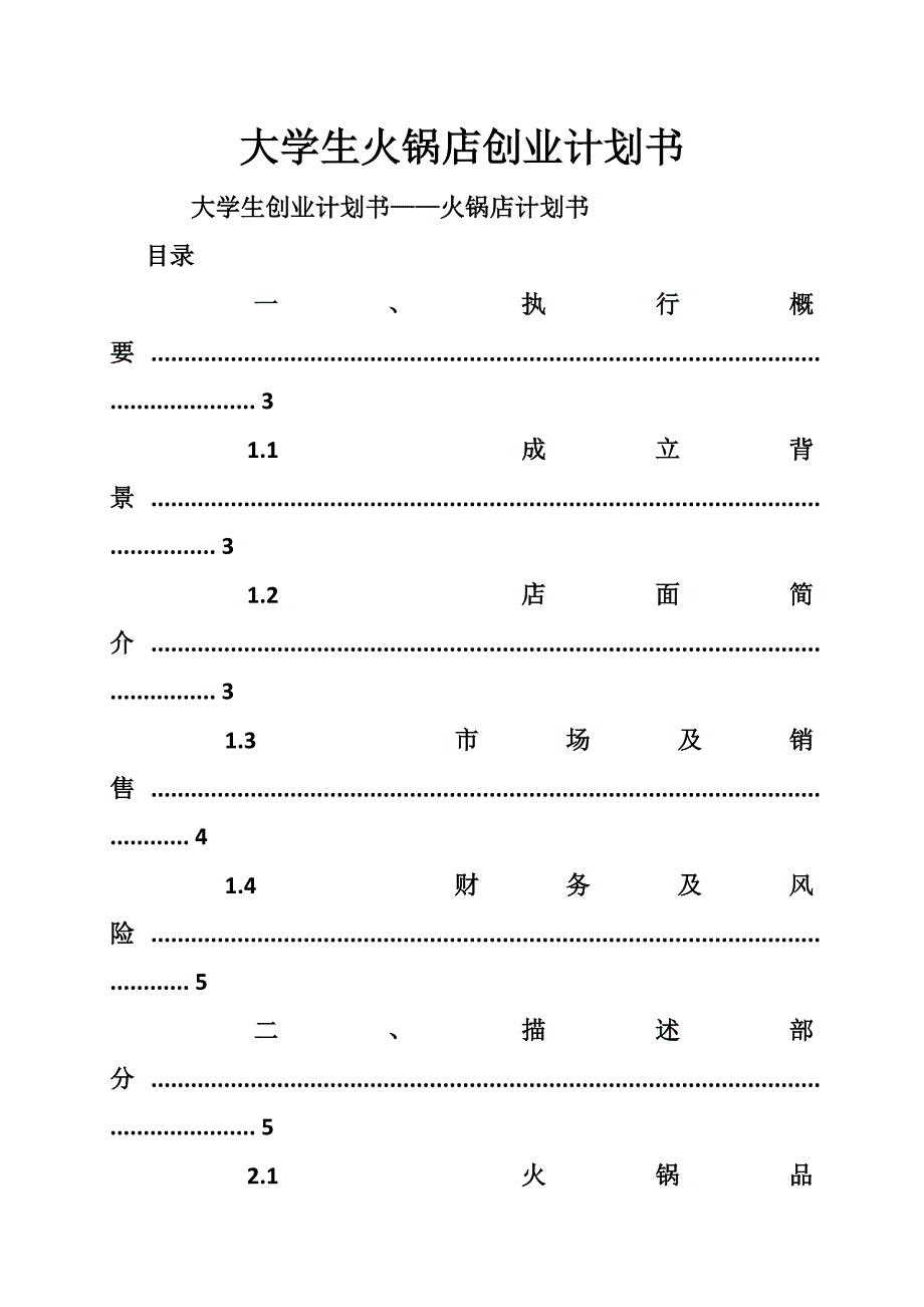 2694654915大学生火锅店创业计划书_第1页