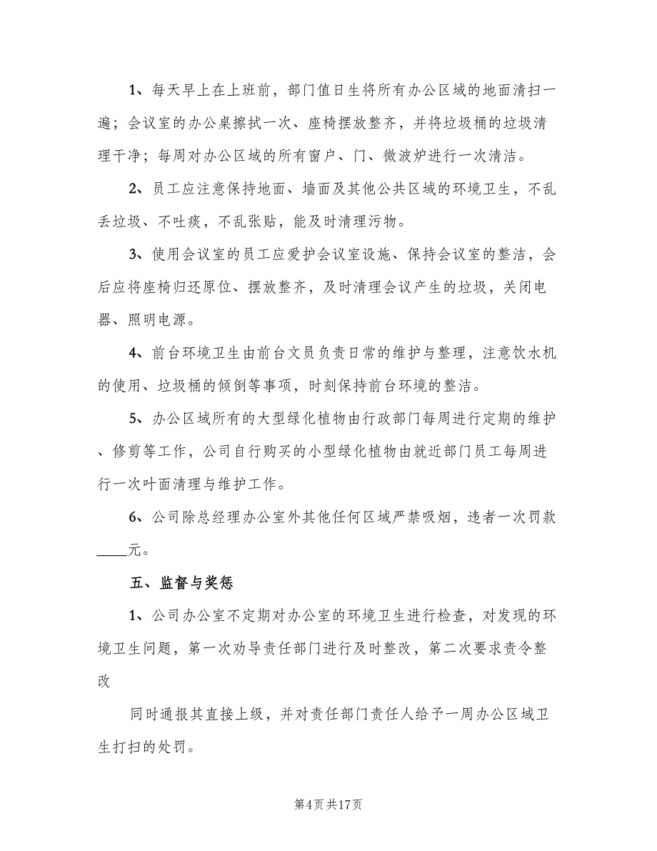 公司卫生管理制度标准版本（8篇）_第4页