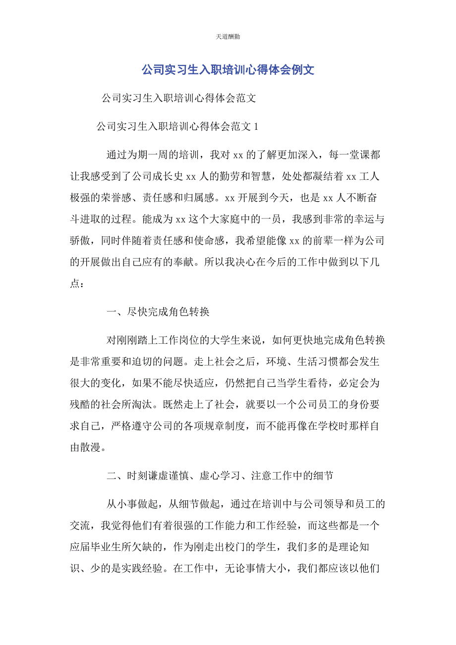 2023年公司实习生入职培训心得体会例文.docx_第1页