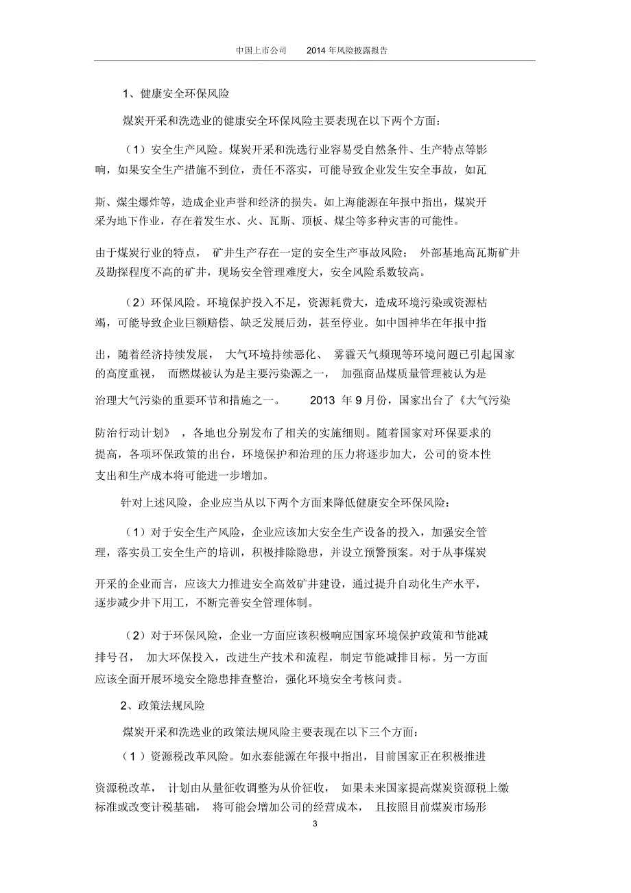 中国上市公司风险披露报告煤炭开采和洗选业_第4页