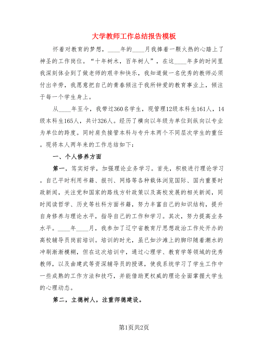 大学教师工作总结报告模板.doc_第1页