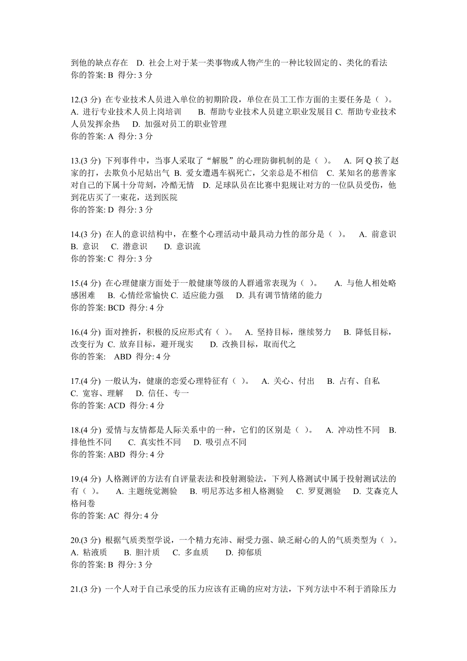 2014年包头专业技术人员心理健康与心理调适参考答案_第2页