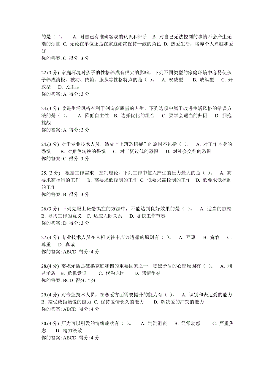 2014年包头专业技术人员心理健康与心理调适参考答案_第3页