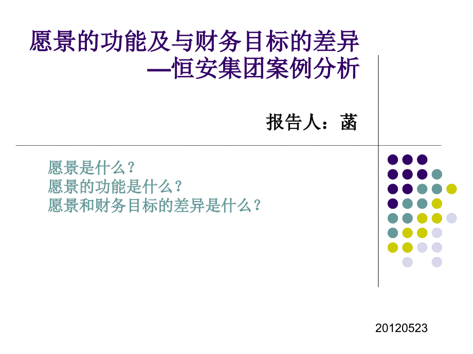 愿景的功能和财务目标的区别恒安集团案例_第1页