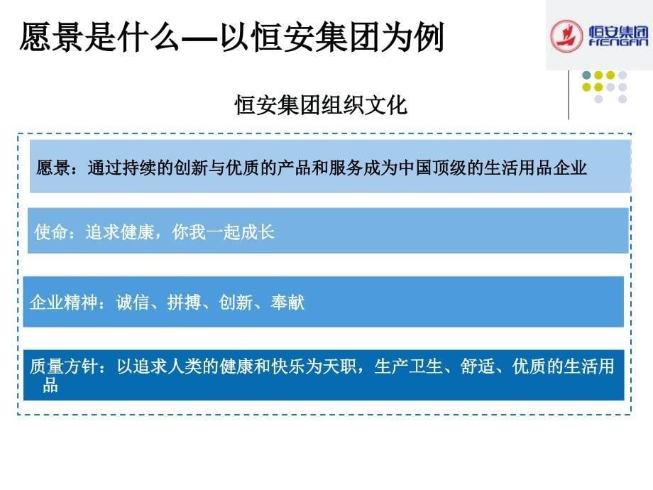 愿景的功能和财务目标的区别恒安集团案例_第5页