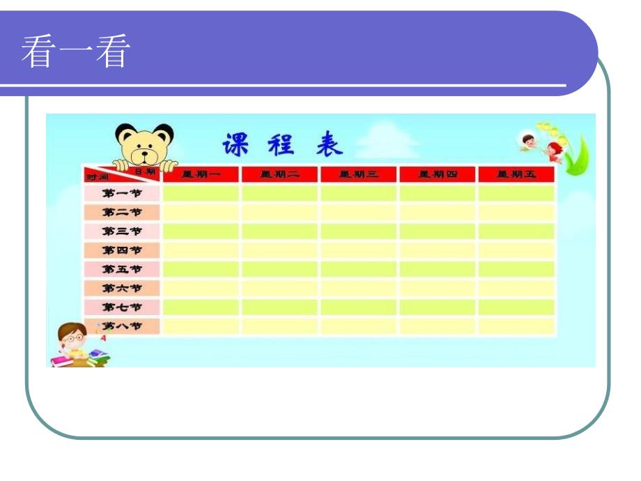 《制作课程表》教学课件 (2)_第3页