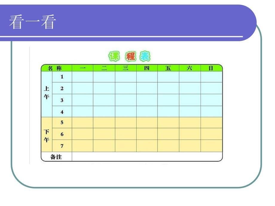 《制作课程表》教学课件 (2)_第5页