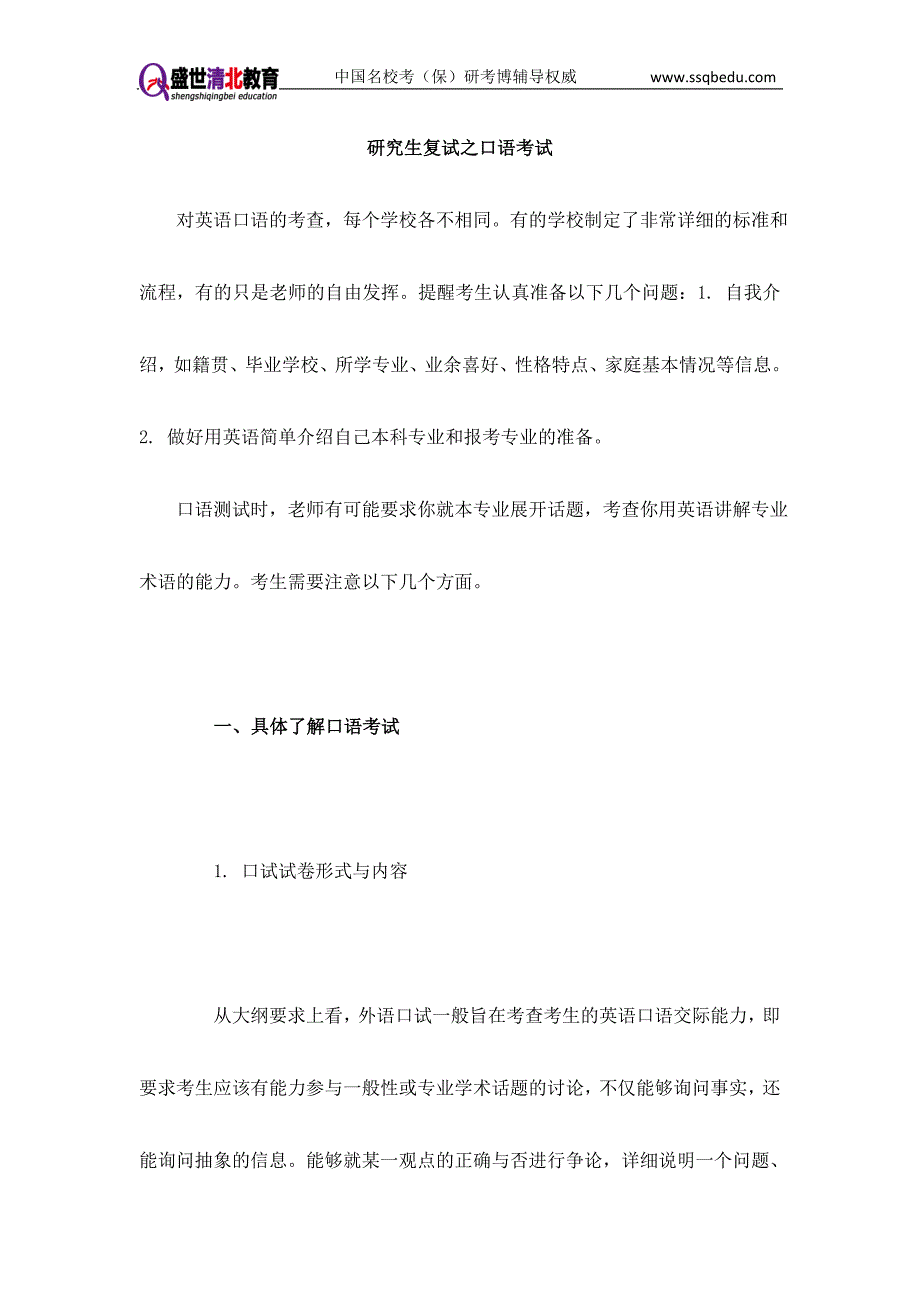 清华风景园林史考研辅导-盛世清北-研究生复试之口语考试.doc_第1页