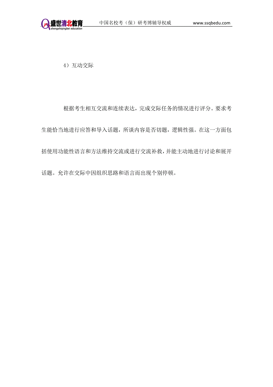 清华风景园林史考研辅导-盛世清北-研究生复试之口语考试.doc_第4页