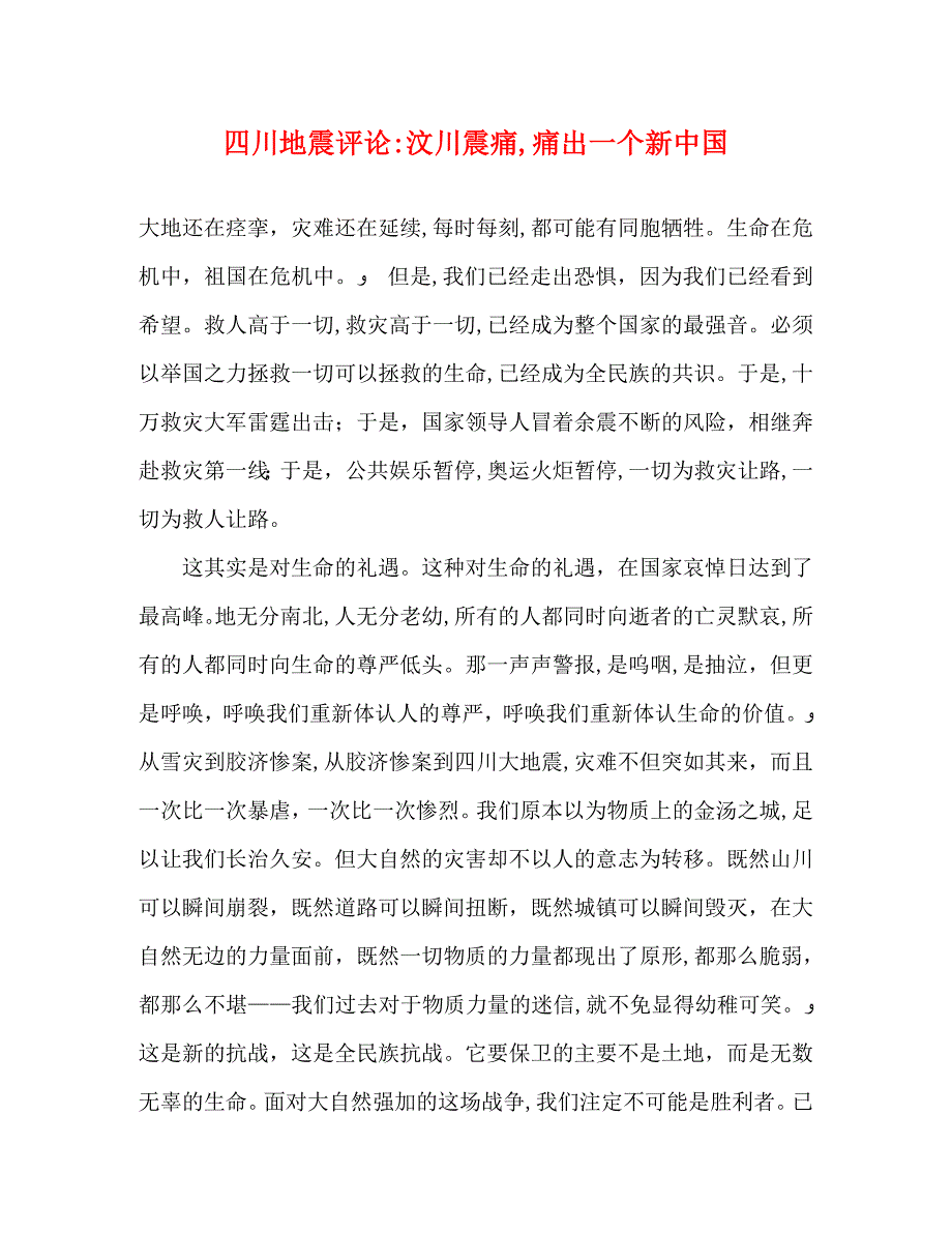 四川地震评论汶川震痛痛出一个新中国_第1页