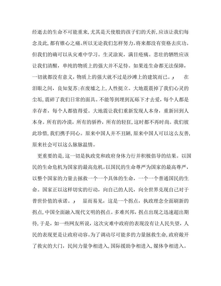 四川地震评论汶川震痛痛出一个新中国_第2页