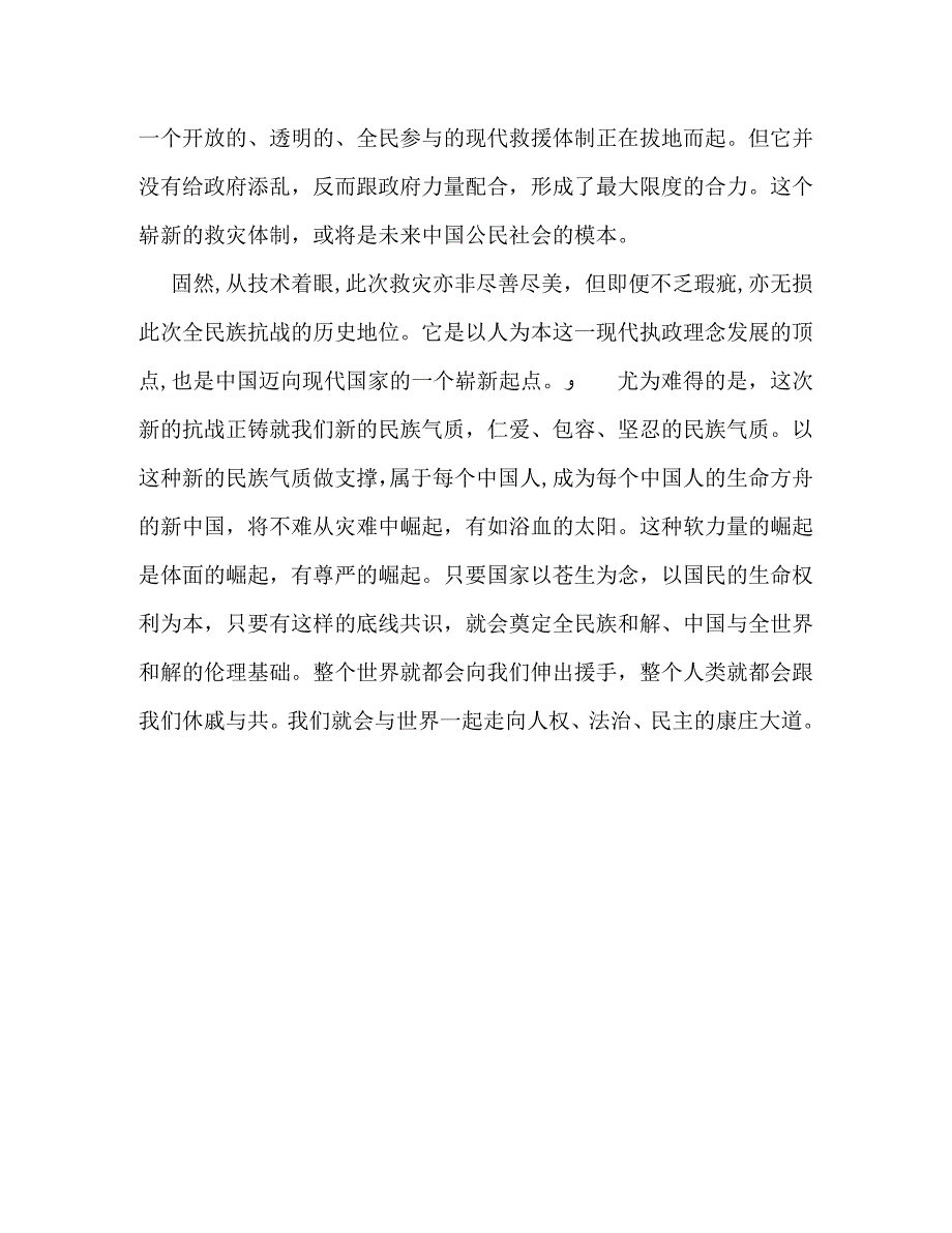 四川地震评论汶川震痛痛出一个新中国_第3页