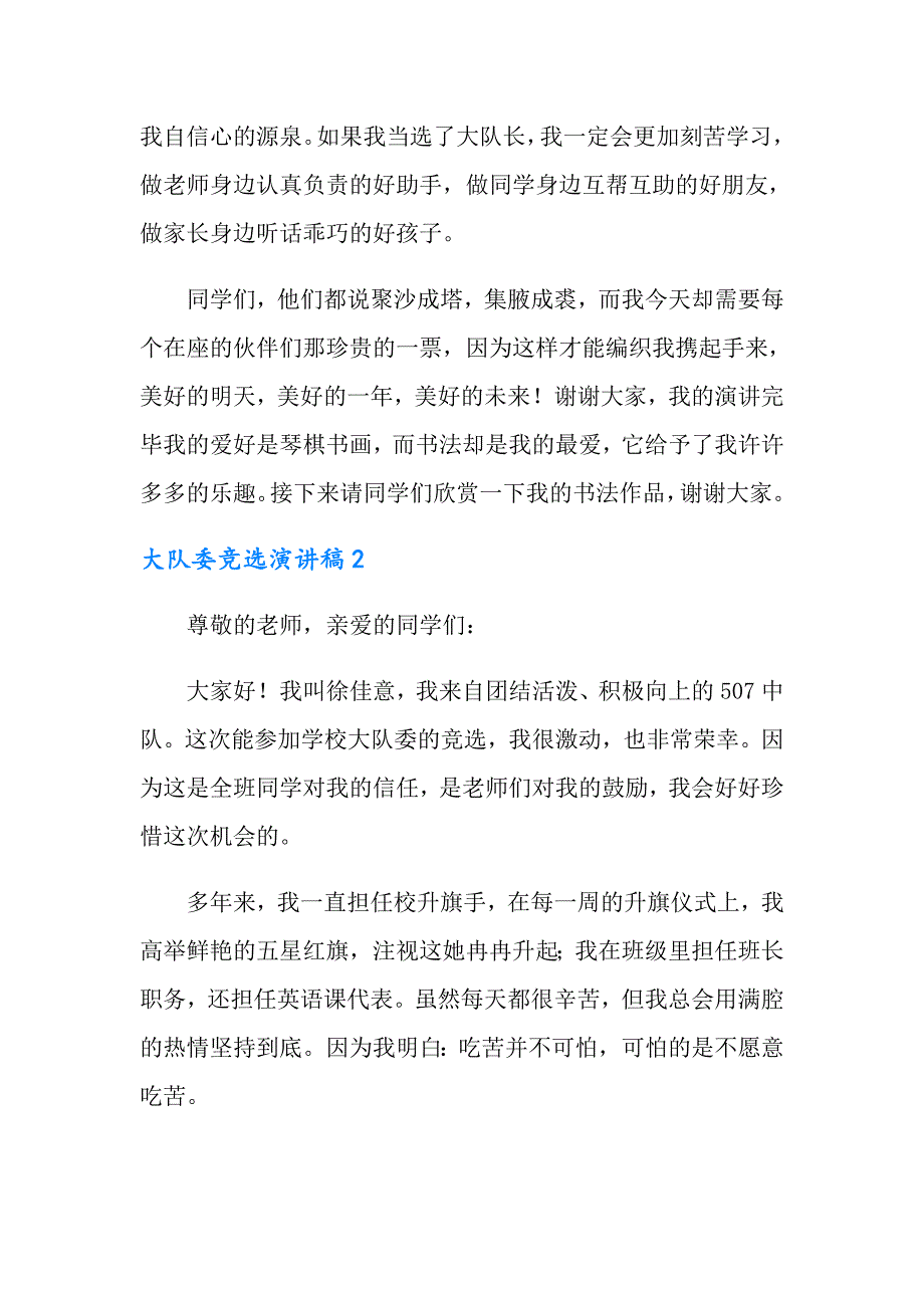 2022年大队委竞选演讲稿范文500字（精选8篇）_第2页