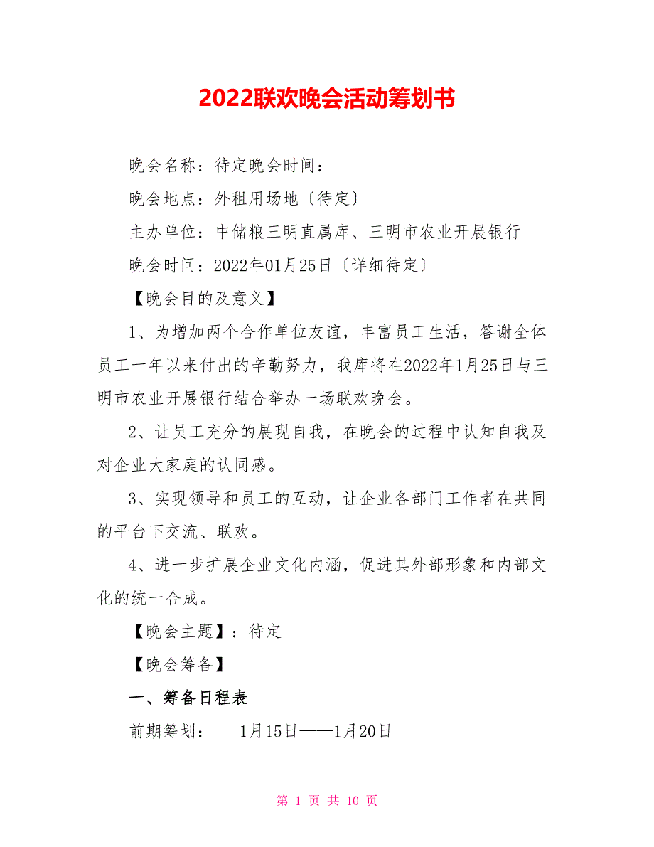 2022联欢晚会活动策划书_第1页