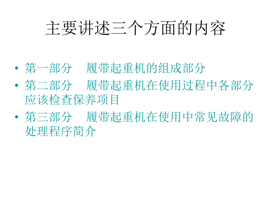 履带式起重机的组成及使用中的检查保养_第2页