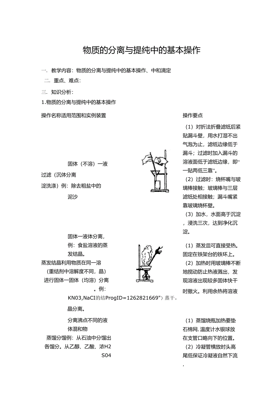 物质的分离与提纯中的基本操作_第1页
