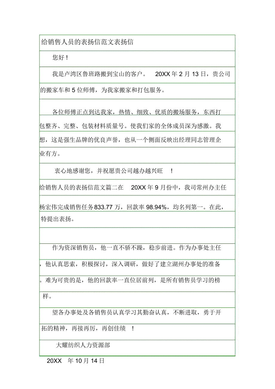 给销售人员的表扬信范文表扬信.doc_第1页