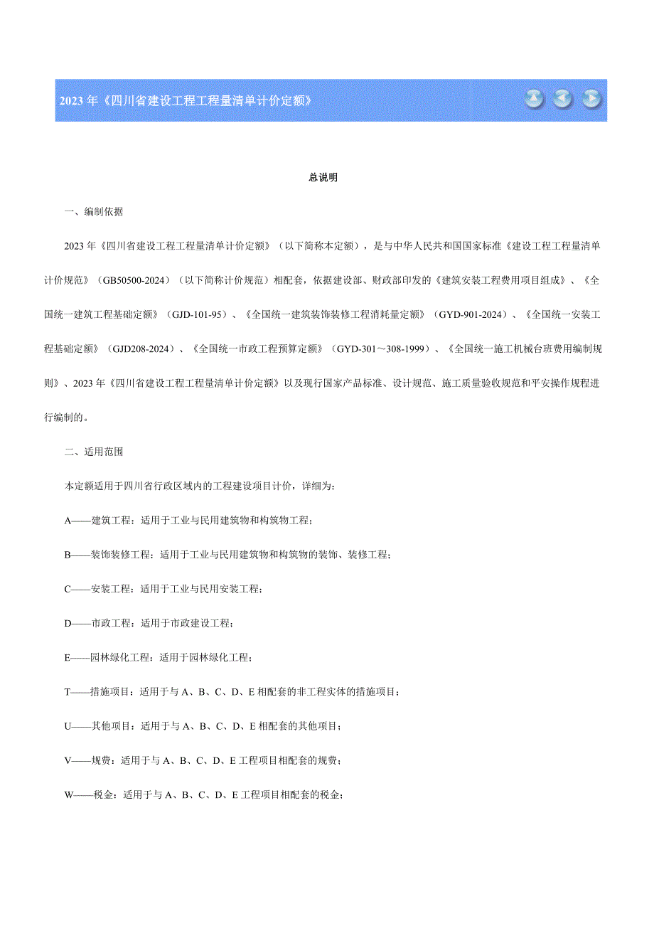 2023版四川省建设工程工程量清单计价定额A建筑工程[1]_第1页