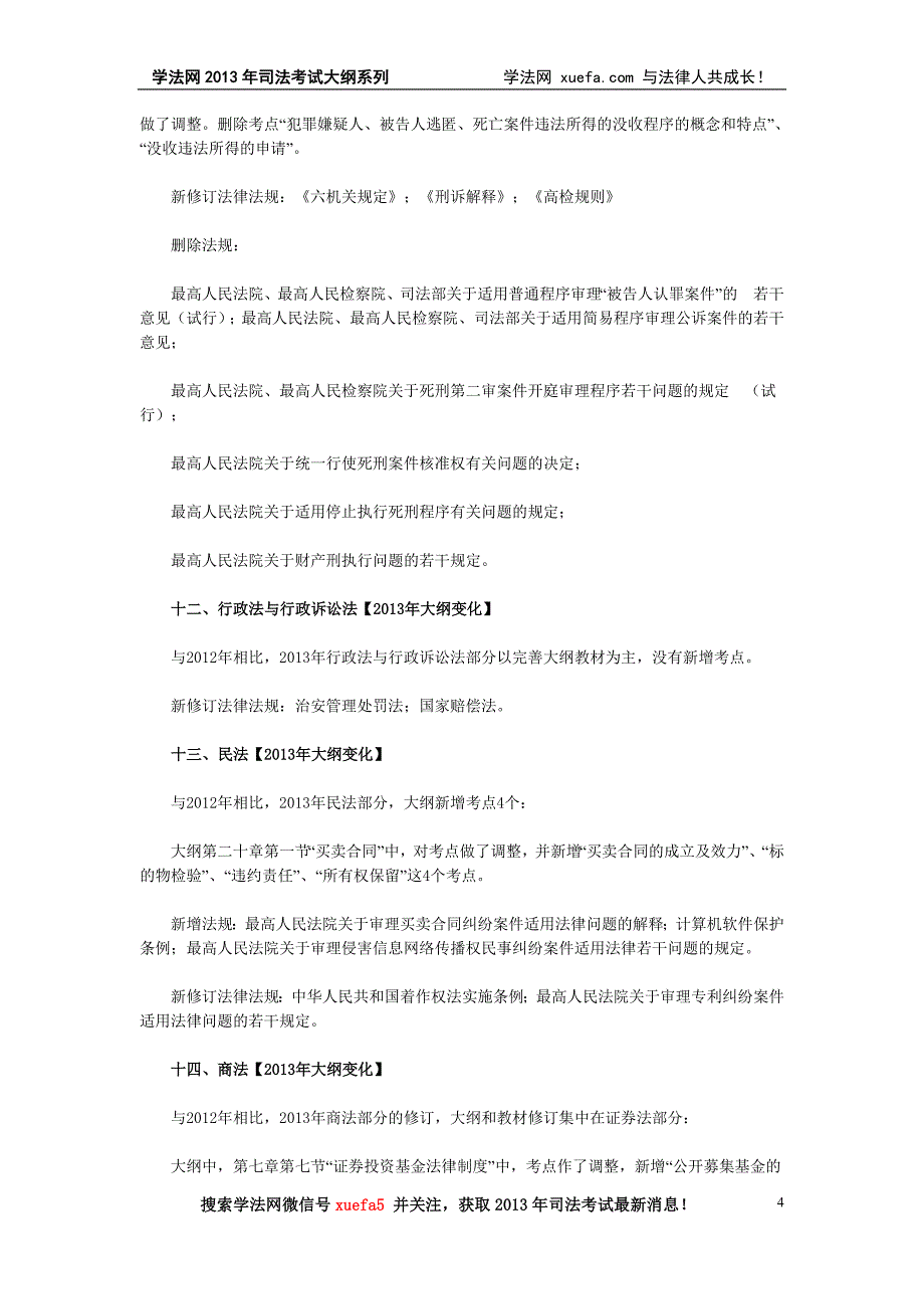 2013年司法考试大纲新旧对比及新增法规列表.doc_第4页