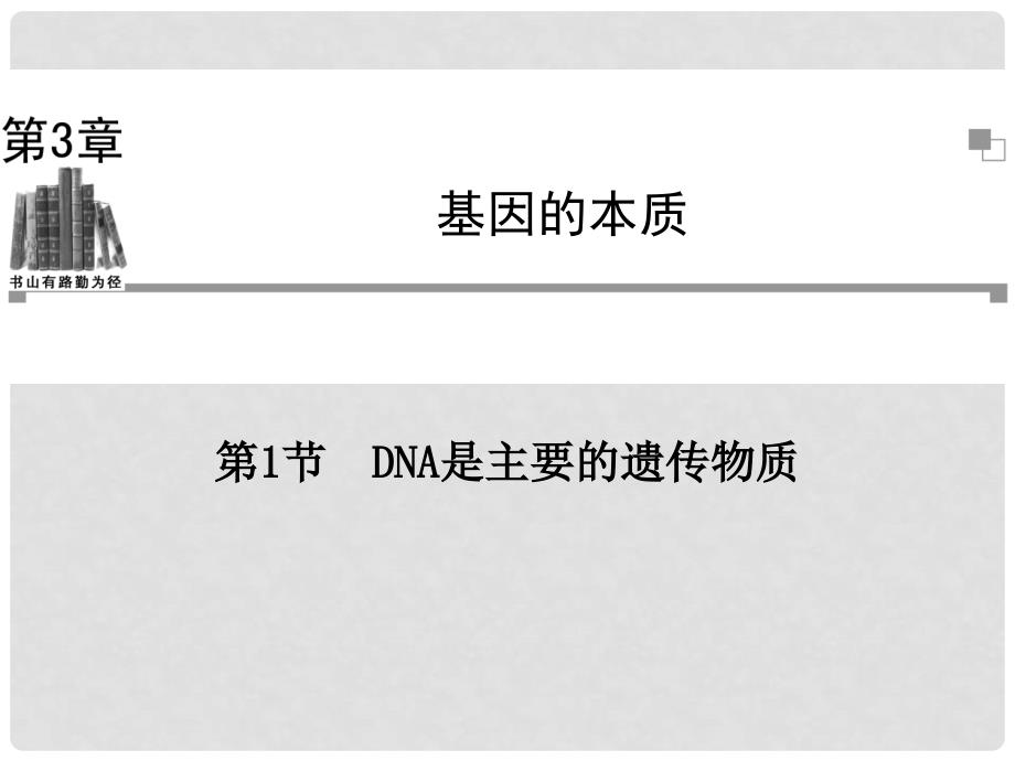 高中生物 第3章 第1节 DNA是主要的遗传物质课件 新人教版必修2_第1页