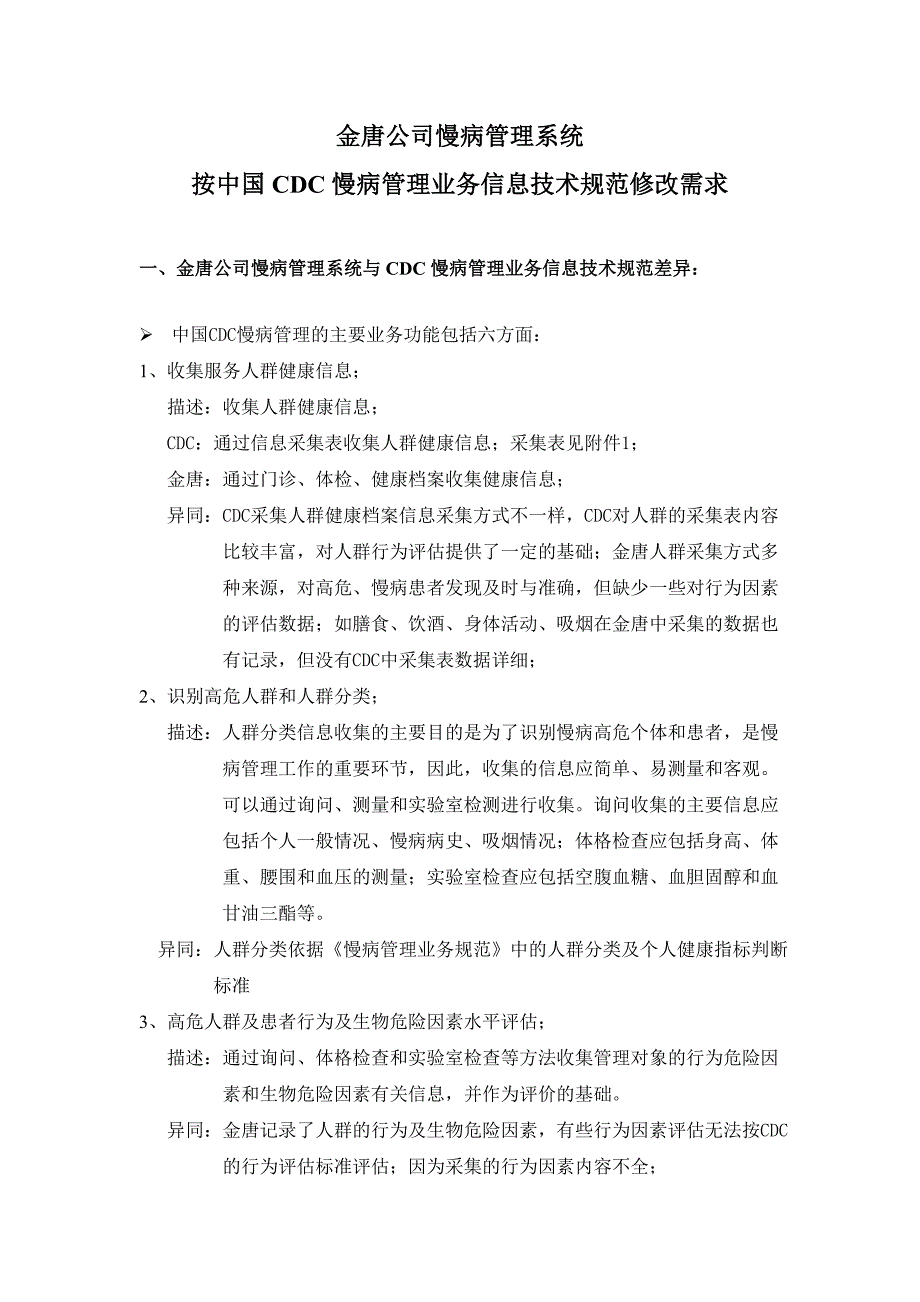 金唐公司慢病管理系统_第1页