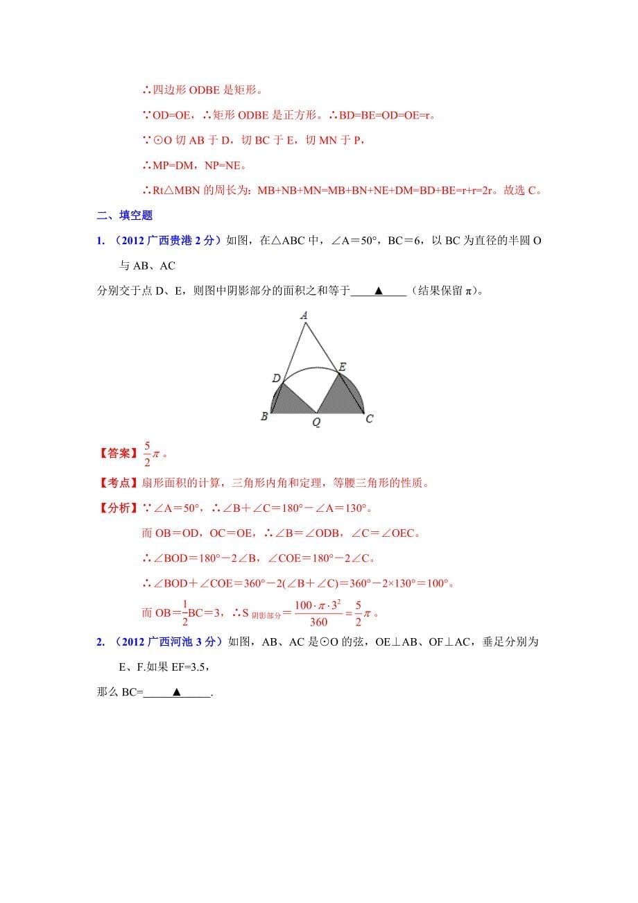 广西各市年中考数学分类解析 专题11：圆_第5页