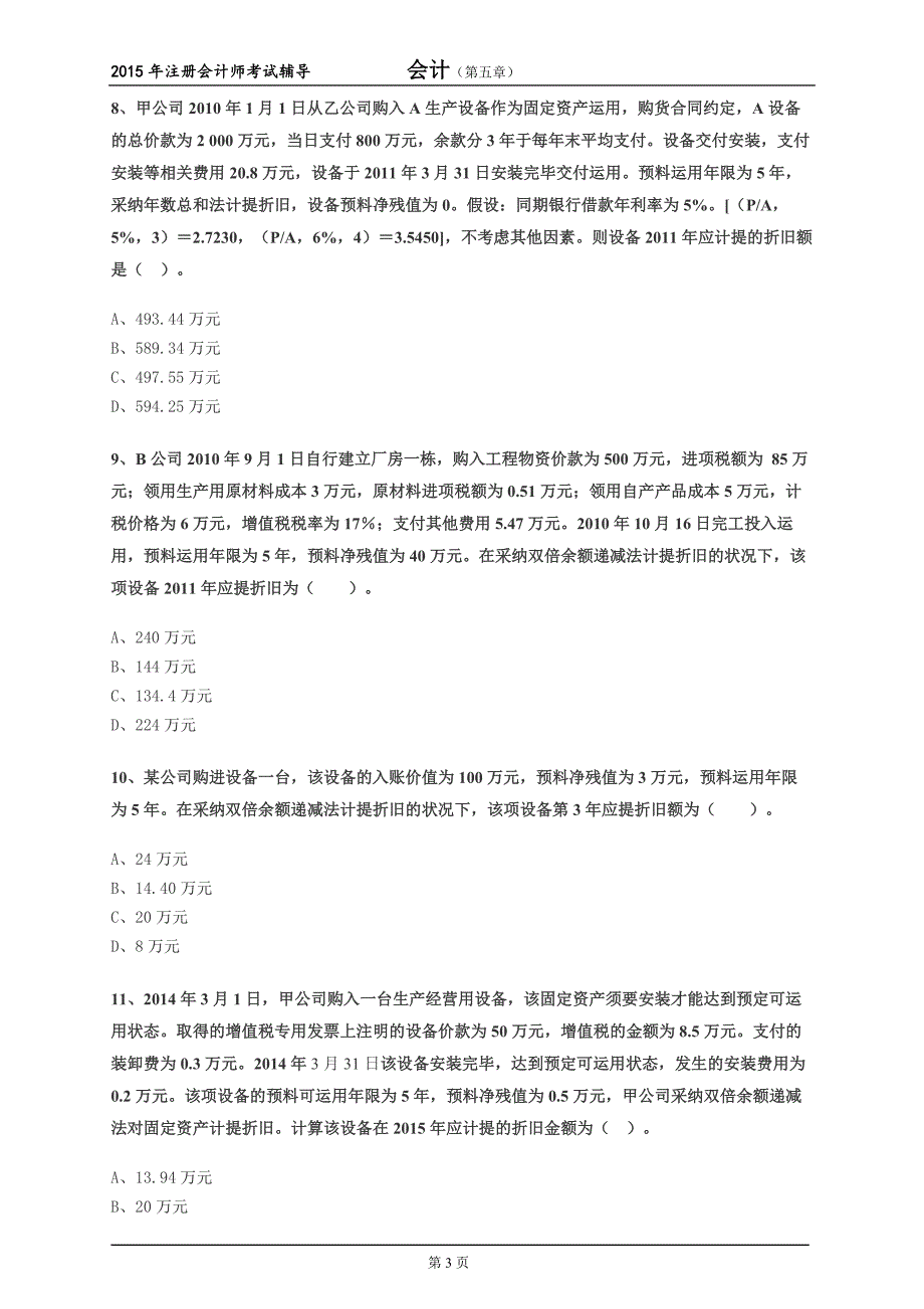 固定资产练习题_第3页