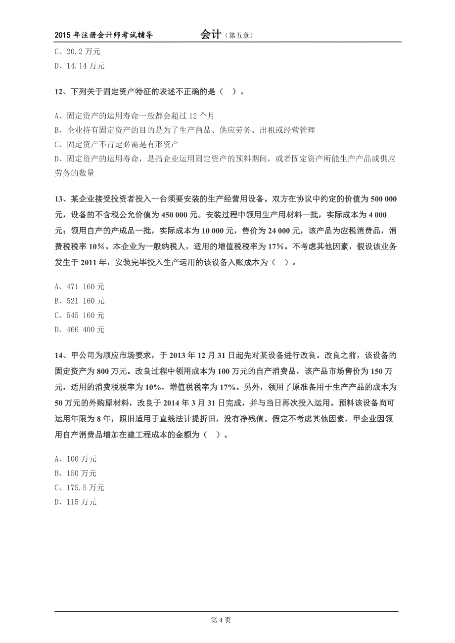 固定资产练习题_第4页