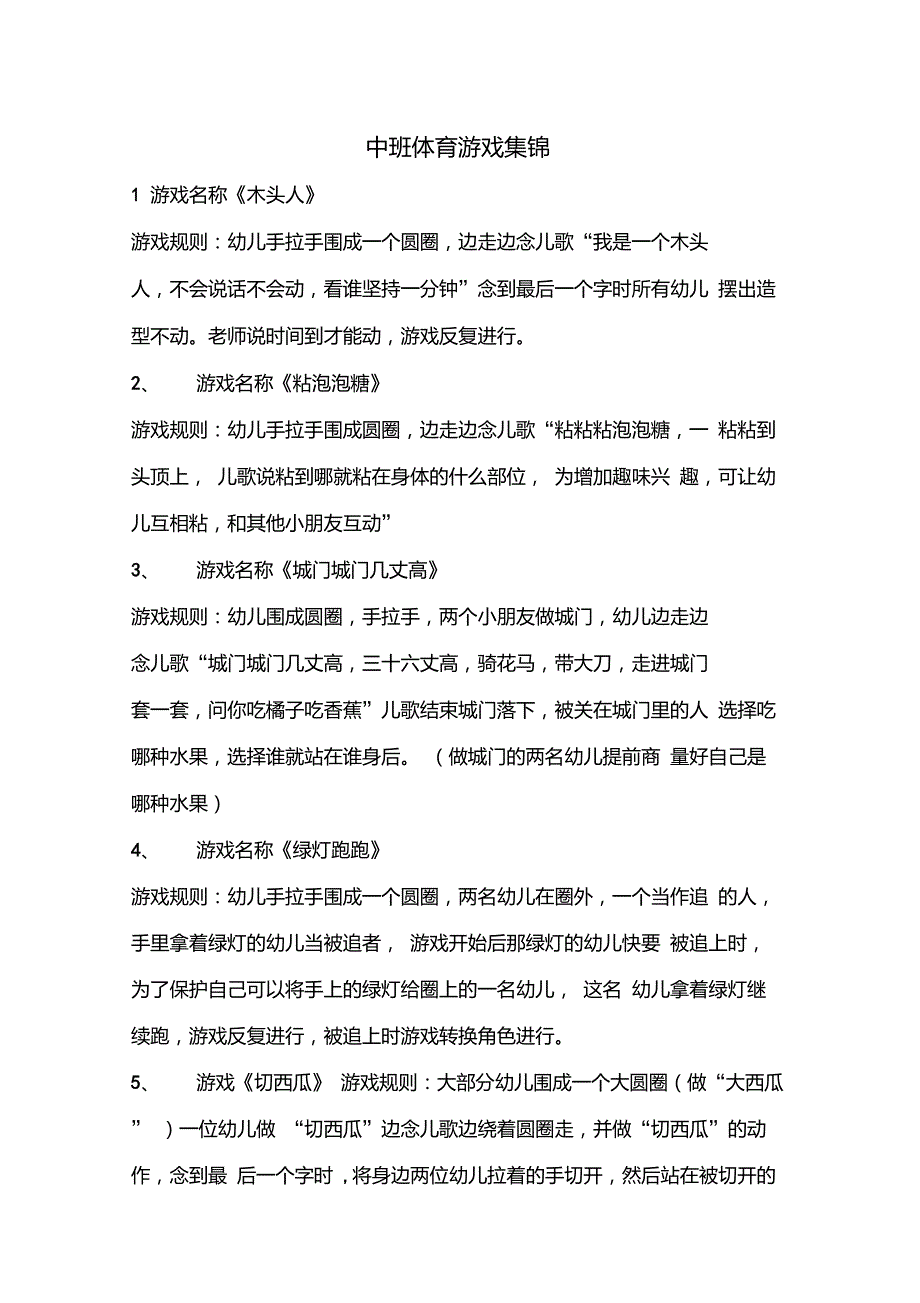中班幼儿户外游戏集锦精华版_第1页