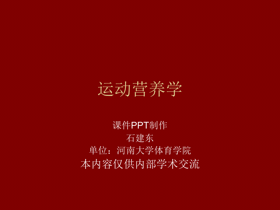 第十五节运动营养学之肉禽鱼类的营养价值_第1页