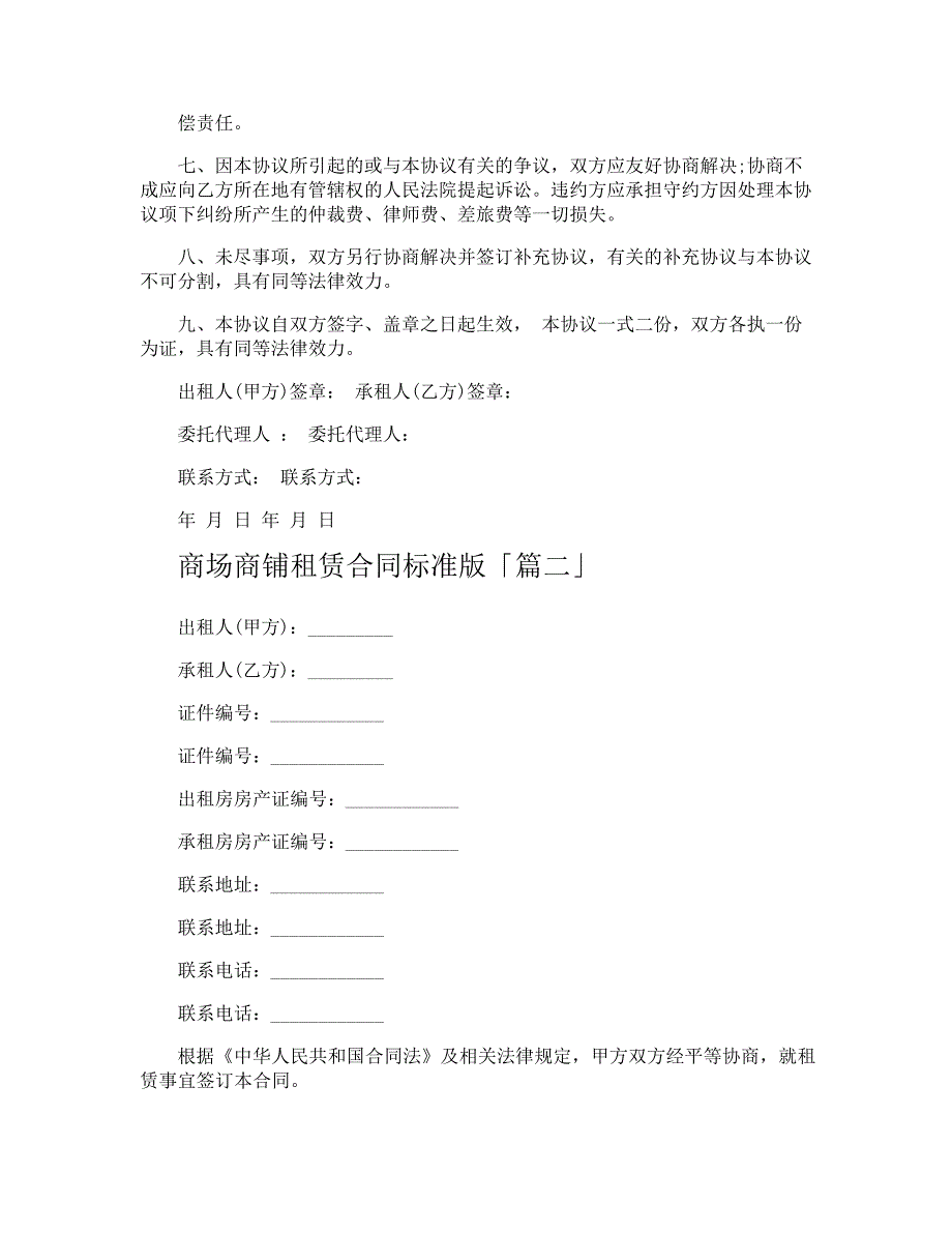 商场商铺租赁合同标准版27021_第3页