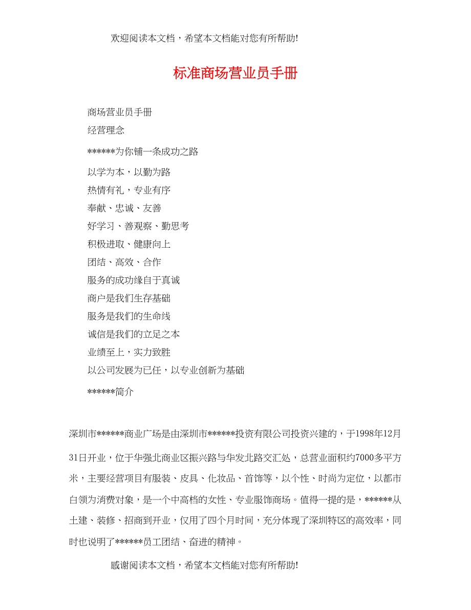 2022年标准商场营业员手册_第1页