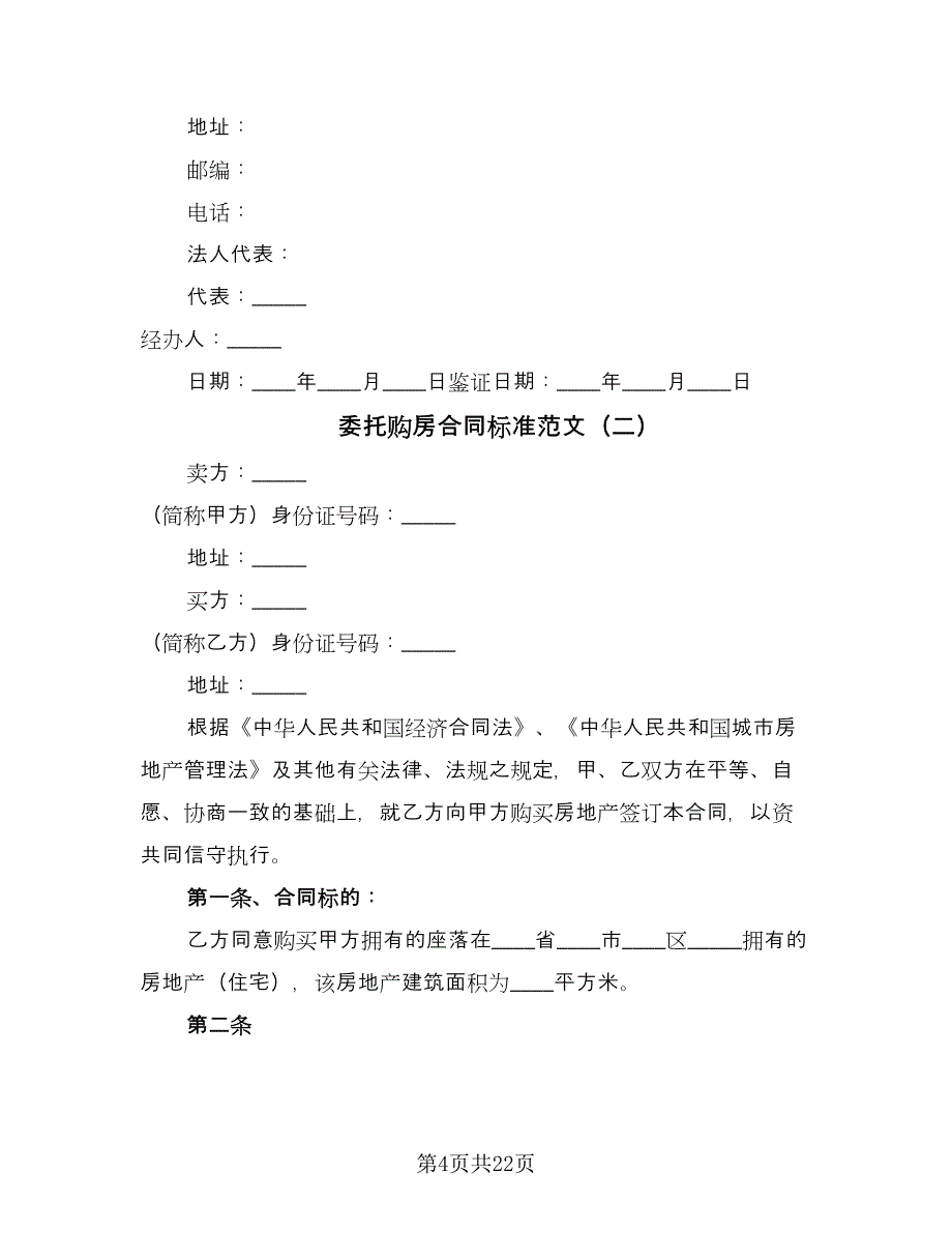 委托购房合同标准范文（九篇）.doc_第4页