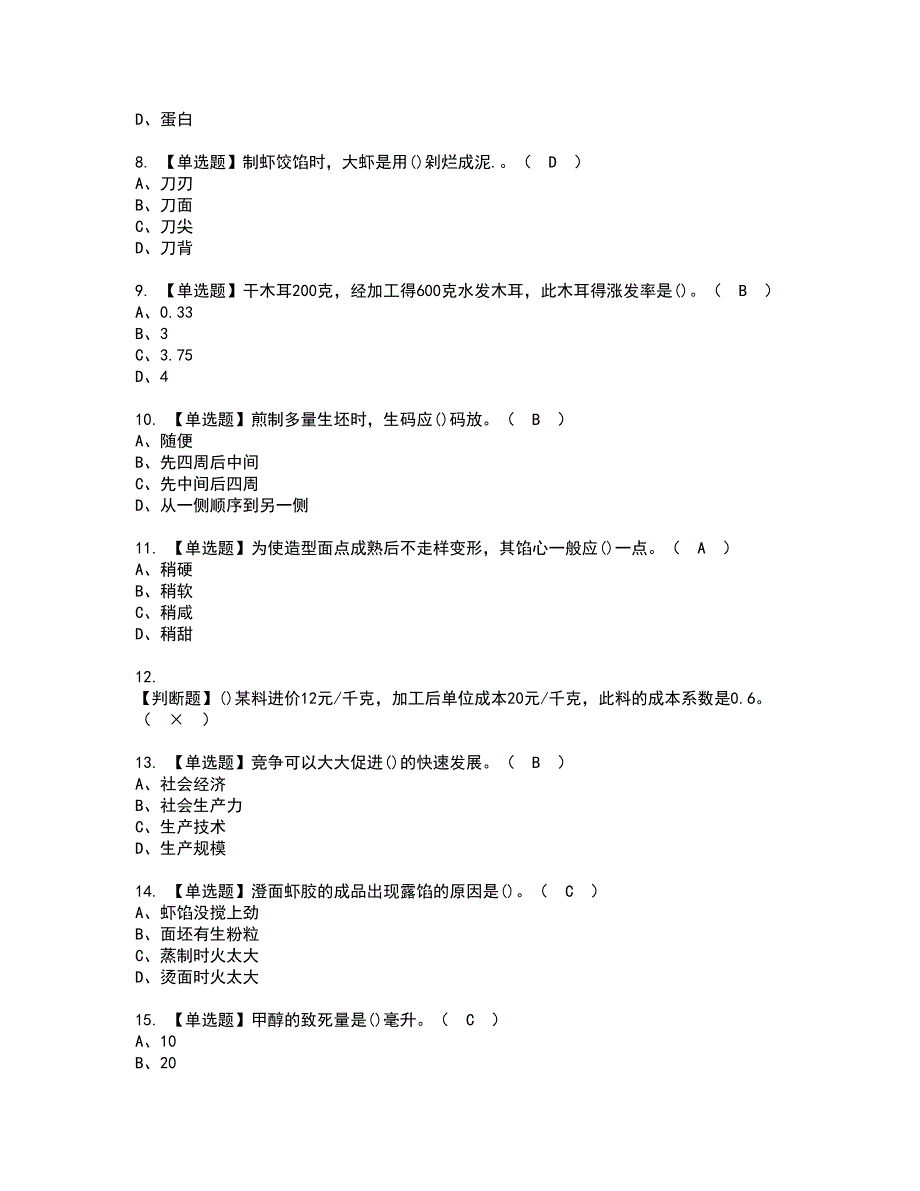 2022年中式面点师（高级）资格证书考试内容及模拟题带答案点睛卷63_第2页