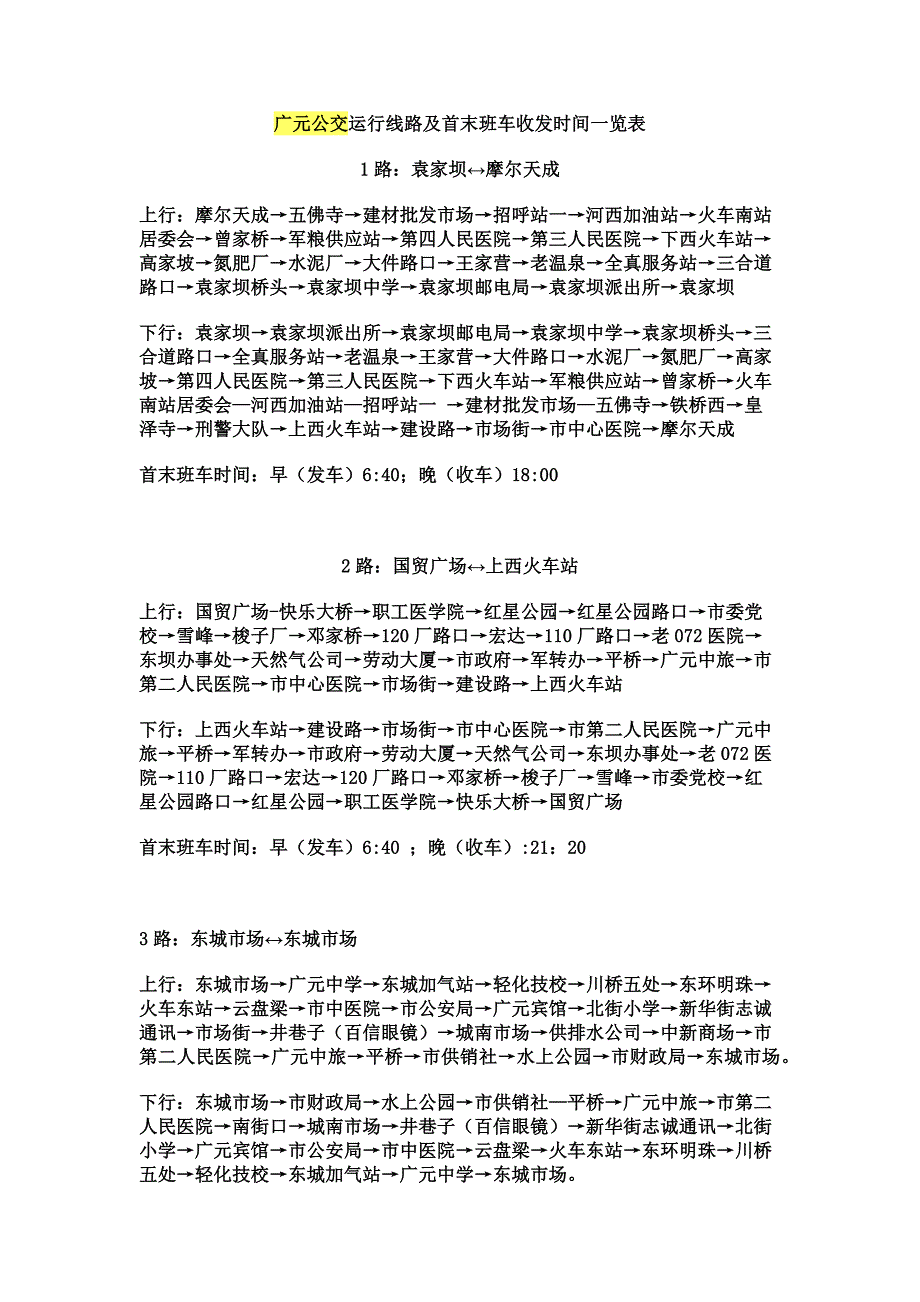 广元市公交路线及发车时刻.docx_第1页