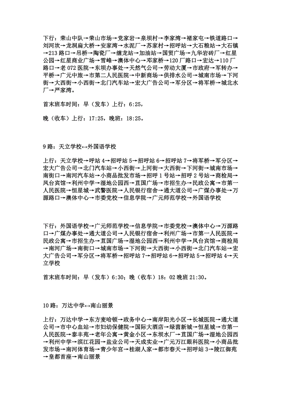 广元市公交路线及发车时刻.docx_第3页