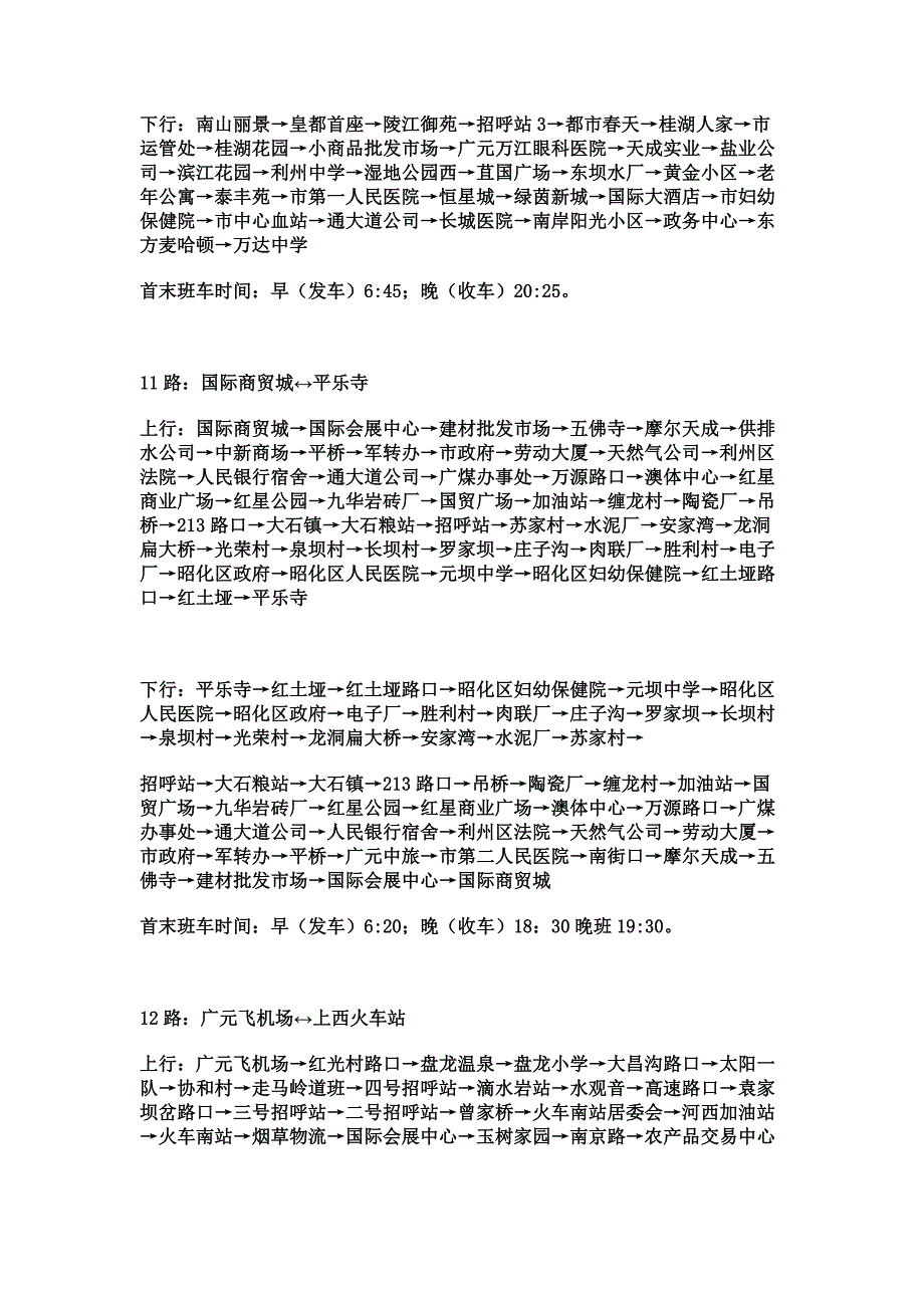 广元市公交路线及发车时刻.docx_第4页