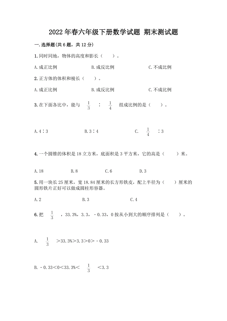 2022年春六年级下册数学试题-期末测试题及参考答案(预热题).docx_第1页