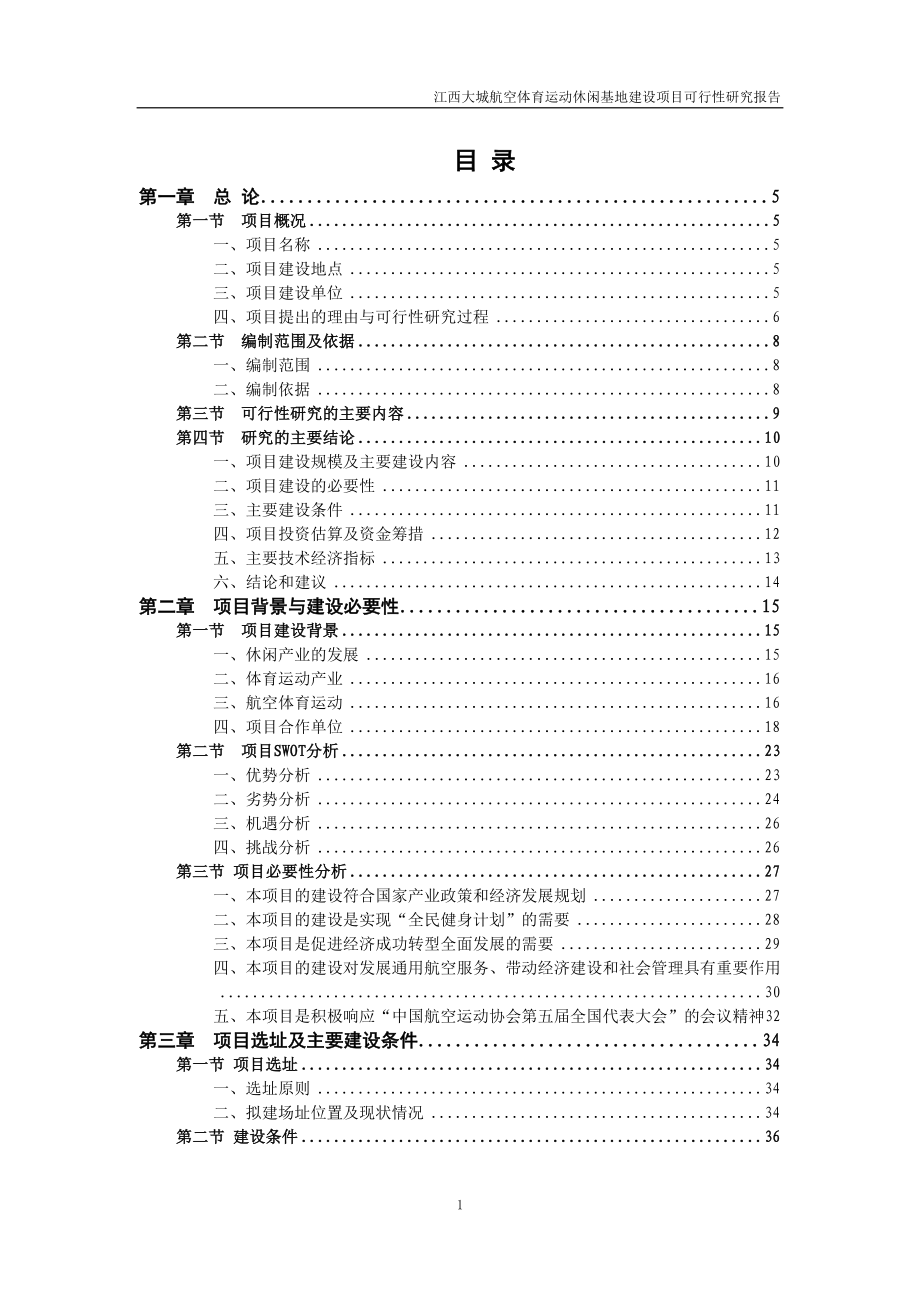 江西大城镇航空体育运动休闲基地项目可行性研究报告(DOC 133页)_第1页