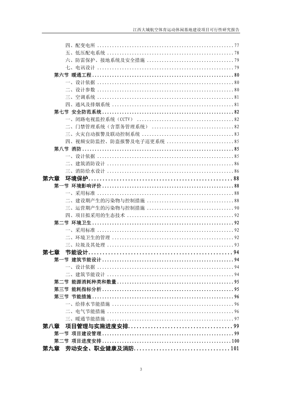 江西大城镇航空体育运动休闲基地项目可行性研究报告(DOC 133页)_第3页