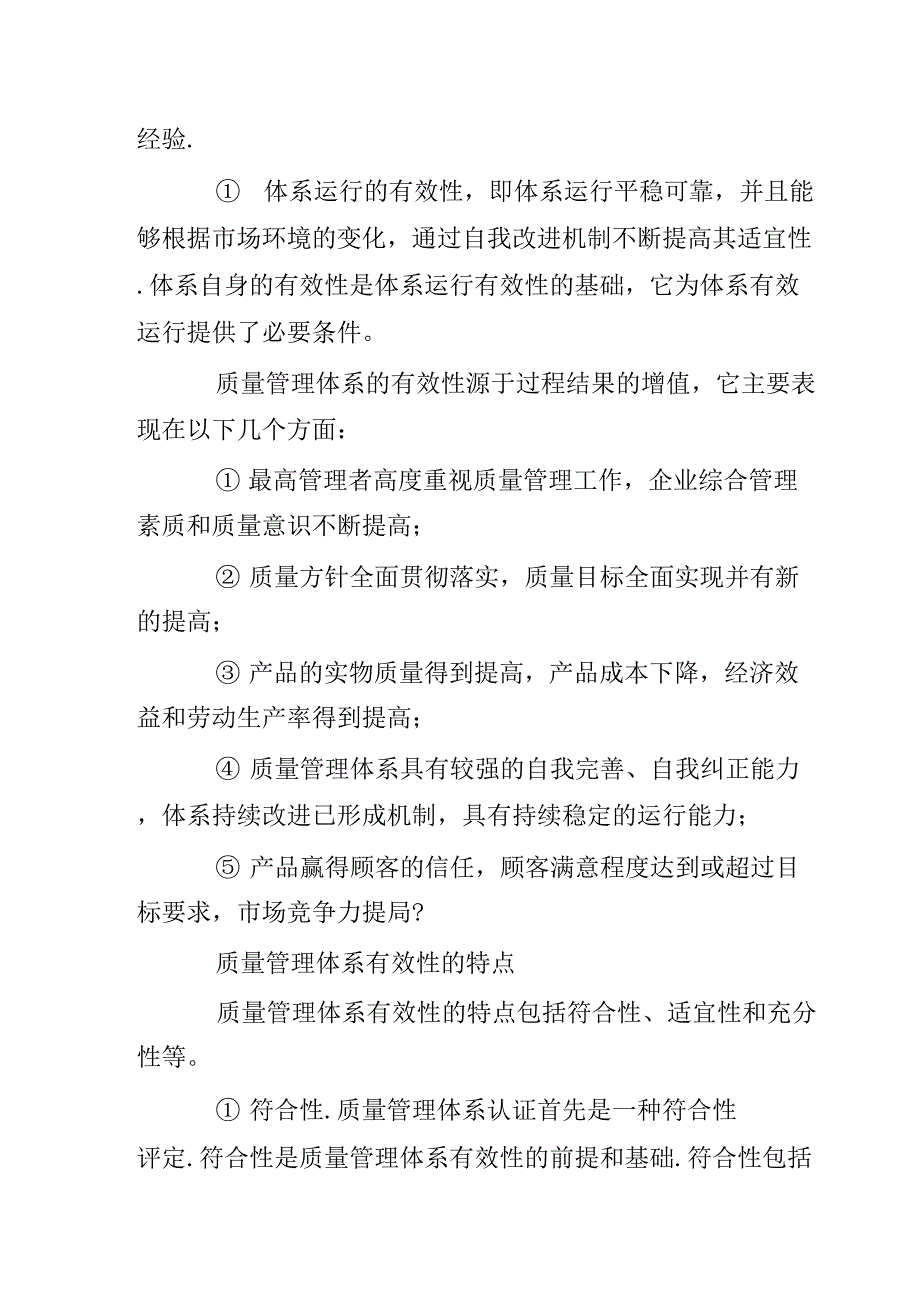 质量管理体系运行有效性综合评价完整_第4页