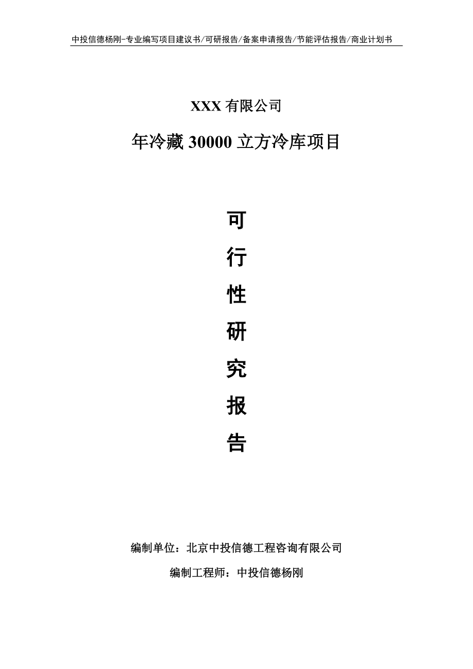 年冷藏30000立方冷库项目可行性研究报告申请立项_第1页