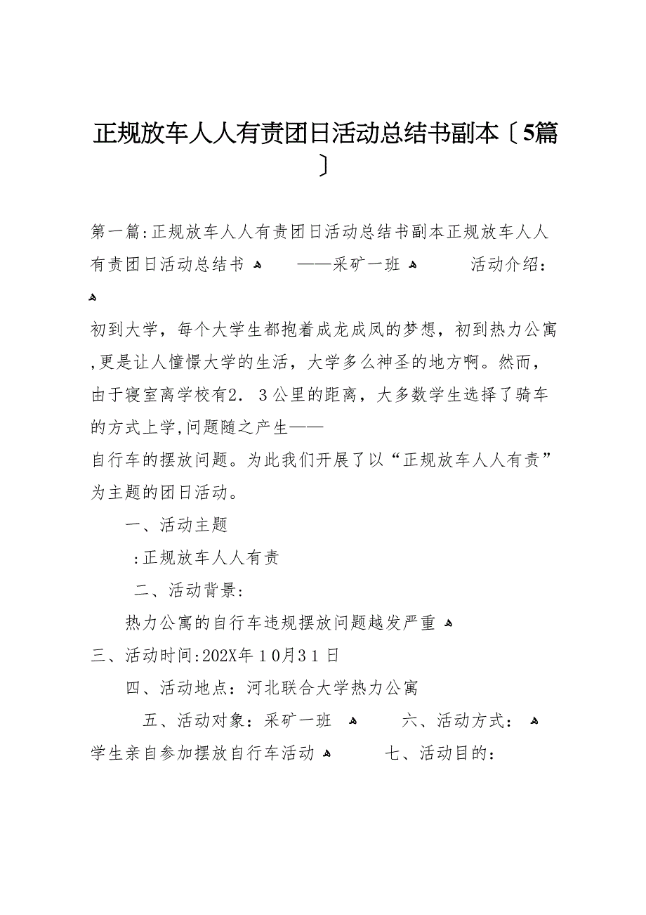 正规放车人人有责团日活动总结书5篇_第1页