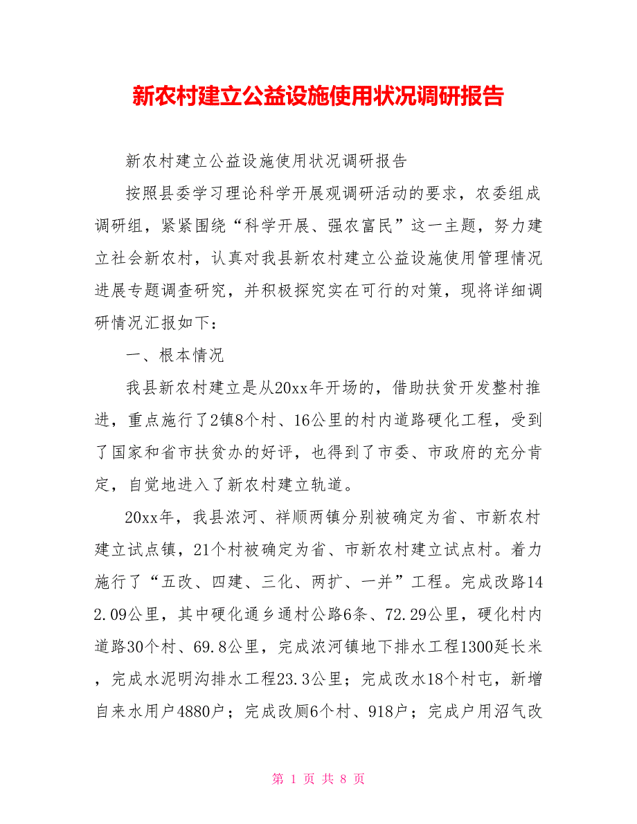 新农村建设公益设施使用状况调研报告_第1页