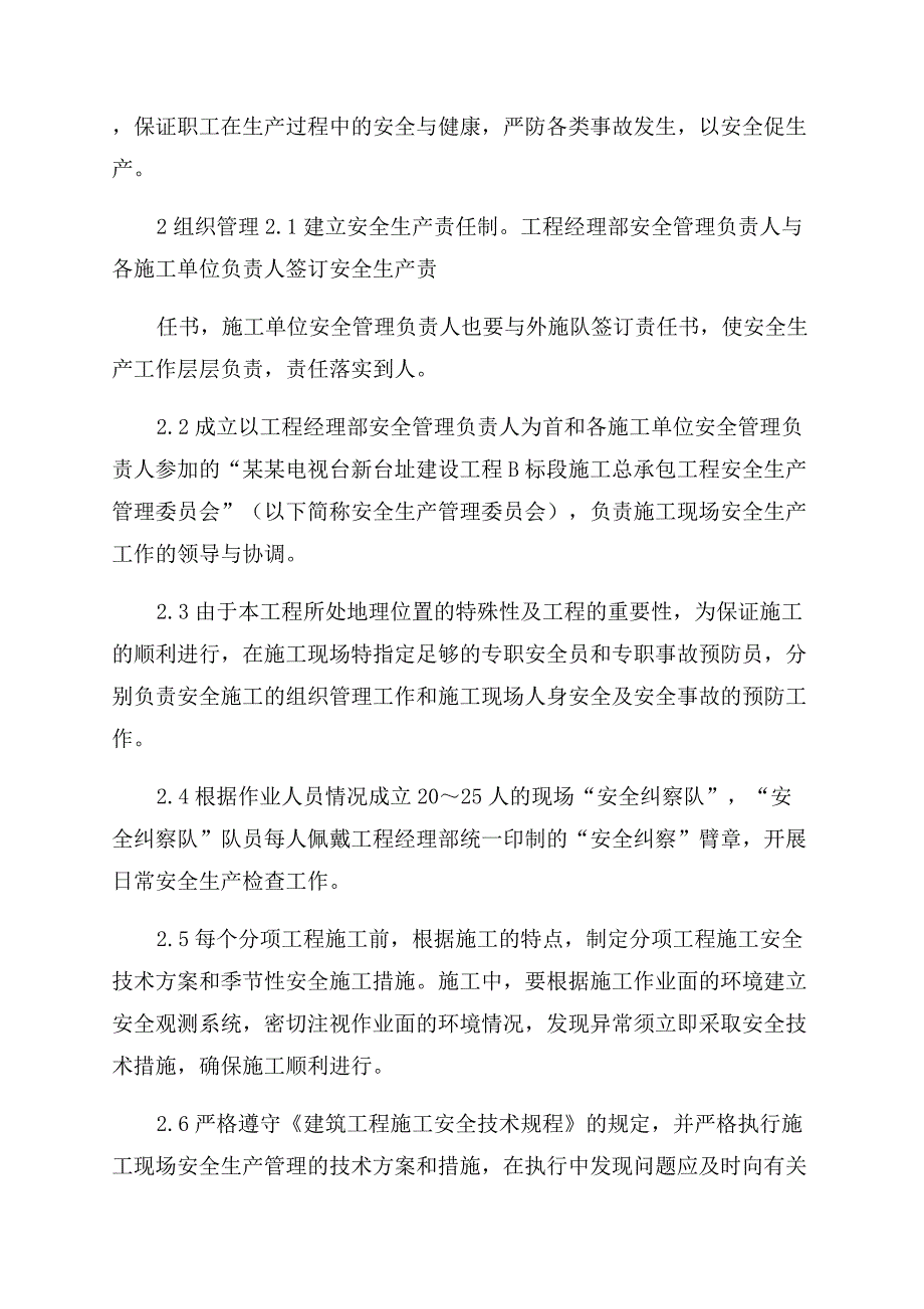 安全生产施工方案范文.docx_第2页