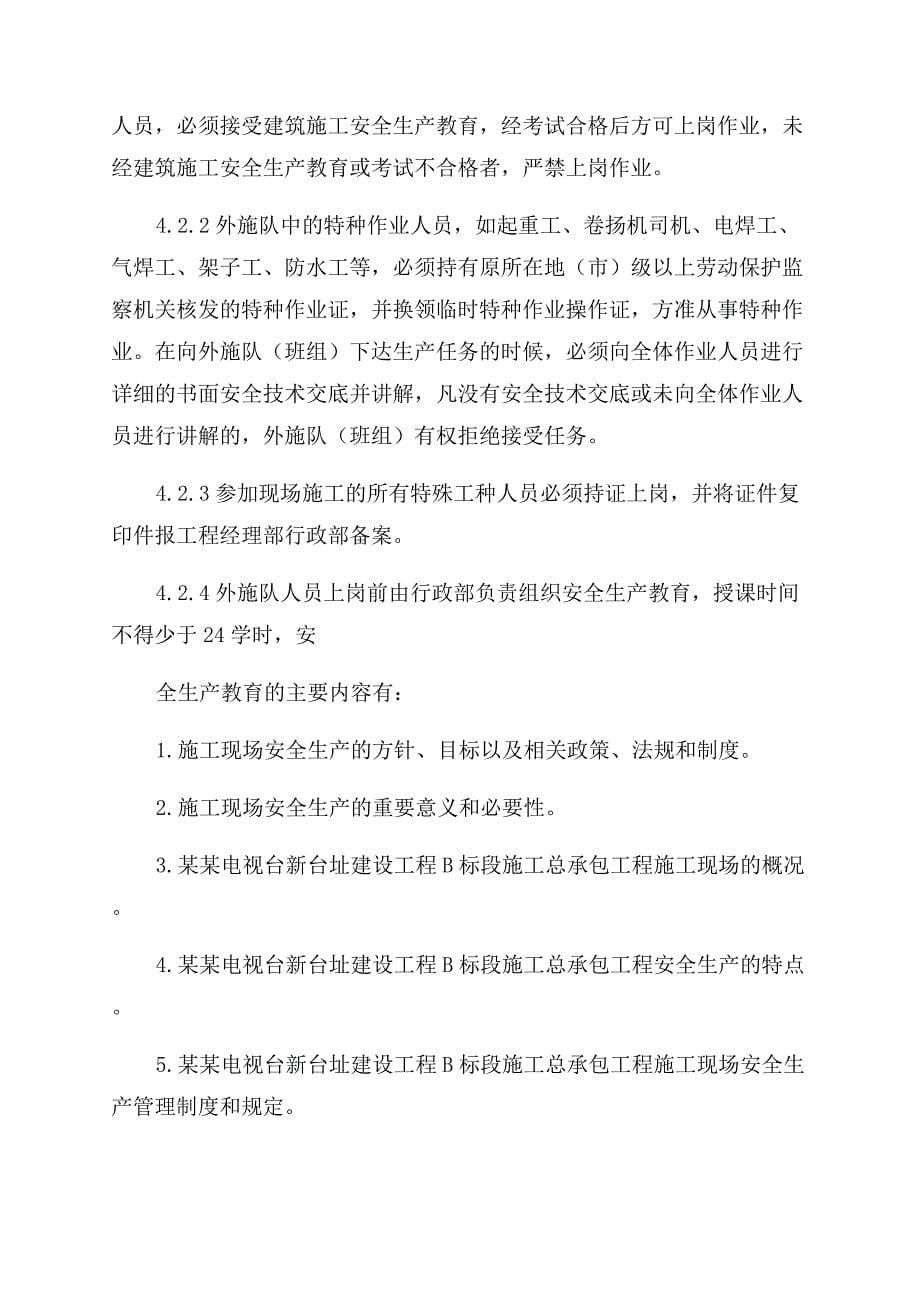 安全生产施工方案范文.docx_第5页