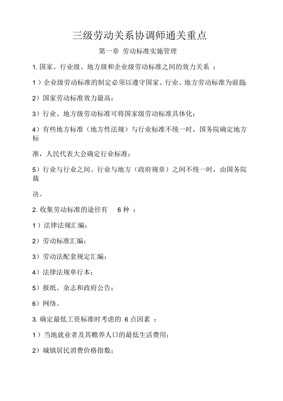 三级劳动关系协调师通关重点文档_第1页