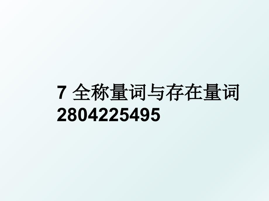 7全称量词与存在量词2804225495_第1页