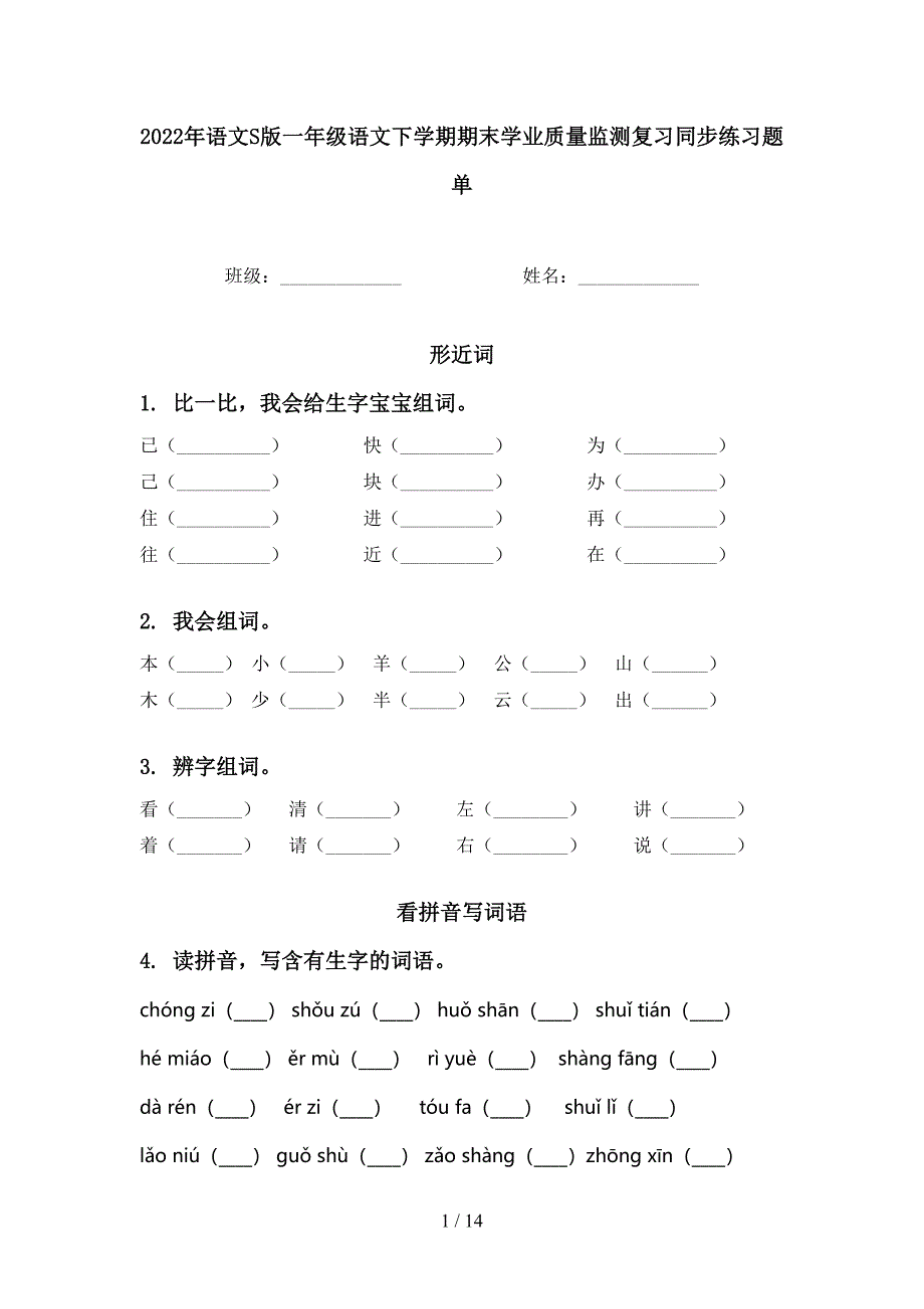 2022年语文S版一年级语文下学期期末学业质量监测复习同步练习题单_第1页